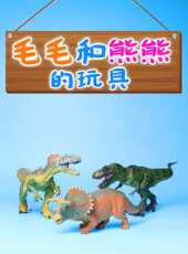 毛毛和熊熊的玩具動漫全集線上看_卡通片全集高清線上看 - 蟲蟲動漫