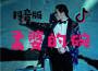 孟婆的碗（抖音版）專輯_DJ抖音熱歌孟婆的碗（抖音版）最新專輯