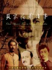 貝家花園往事線上看_全集高清完整版線上看_分集劇情介紹_好看的電視劇