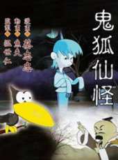 鬼狐仙怪動漫全集線上看_卡通片全集高清線上看_好看的動漫