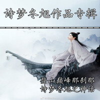 詩夢冬旭歌曲歌詞大全_詩夢冬旭最新歌曲歌詞