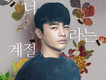 너 라는 계절 (屬於你的季節)