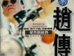 趙傳歌曲歌詞大全_趙傳最新歌曲歌詞