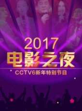 2017電影之夜·CCTV6新年特別節目線上看_高清完整版線上看_好看的電影