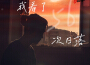 風駛過的聲音是專輯_黑加倫風駛過的聲音是最新專輯