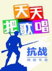 《天天把歌唱》抗戰特別節目動漫全集線上看_卡通片全集高清線上看 - 蟲蟲動漫