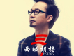 西域胡楊歌曲歌詞大全_西域胡楊最新歌曲歌詞