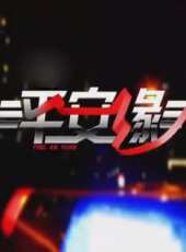 身邊·平安緣最新一期線上看_全集完整版高清線上看 - 蟲蟲綜藝