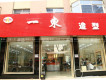 一東圖片照片