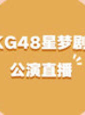 CKG48女團劇場公演最新一期線上看_全集完整版高清線上看_好看的綜藝