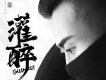 快樂歌 (DJheap九天版)歌詞_英豪快樂歌 (DJheap九天版)歌詞
