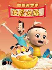 動漫大賀歲金虎送福動漫全集線上看_卡通片全集高清線上看_好看的動漫