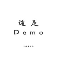 這是Demo專輯_中戲落榜生這是Demo最新專輯