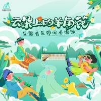 樂圃音樂空間合唱團最新專輯_新專輯大全_專輯列表