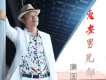 康國強歌曲歌詞大全_康國強最新歌曲歌詞
