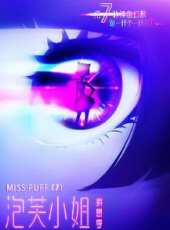 泡芙小姐： 第7季動漫全集線上看_卡通片全集高清線上看 - 蟲蟲動漫