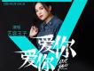 愛你愛你歌詞_藝容王子愛你愛你歌詞