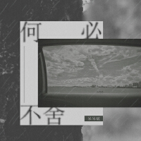 何必不捨