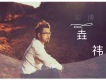 彭博歌曲歌詞大全_彭博最新歌曲歌詞