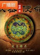 《秘密使命之北美搏殺》廣播劇線上看_全集高清完整版線上看_分集劇情介紹_好看的電視劇