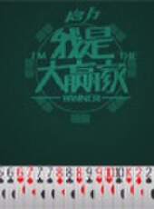 我是大贏家2012最新一期線上看_全集完整版高清線上看_好看的綜藝