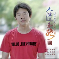 人生這條路