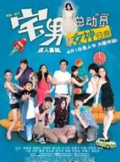 宅男總動員：女神歸來線上看_高清完整版線上看_好看的電影