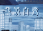 我說白鷺專輯_道雀Bzz我說白鷺最新專輯