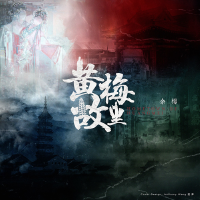 黃梅故里