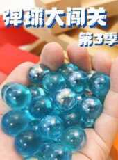 彈球大闖關第3季動漫全集線上看_卡通片全集高清線上看_好看的動漫