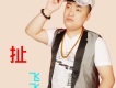 飛飛歌曲歌詞大全_飛飛最新歌曲歌詞