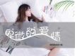 歆小瑤歌曲歌詞大全_歆小瑤最新歌曲歌詞