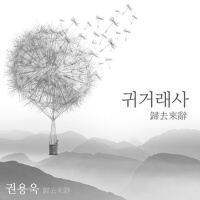 귀거래사 (歸去來辭)專輯_권용욱귀거래사 (歸去來辭)最新專輯