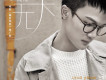 無關