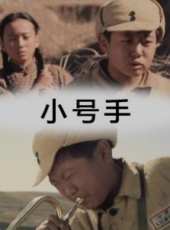 小號手線上看_高清完整版線上看_好看的電影