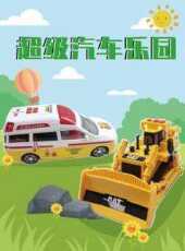 超級汽車樂園動漫全集線上看_卡通片全集高清線上看_好看的動漫