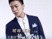 余楓歌曲歌詞大全_余楓最新歌曲歌詞