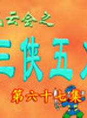 三俠五義卡通片最新一期線上看_全集完整版高清線上看_好看的綜藝