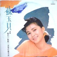 蘇玉貝圖片照片_照片寫真