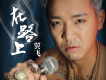 翼飛歌曲歌詞大全_翼飛最新歌曲歌詞