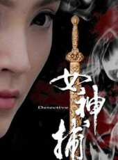 女神捕第9集劇情介紹_女神捕第9集分集劇情結局介紹_好看的電視劇