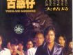 古惑仔歌曲歌詞大全_古惑仔最新歌曲歌詞