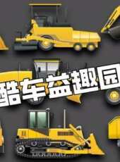 酷車益趣園動漫全集線上看_卡通片全集高清線上看_好看的動漫