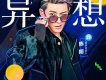 異想