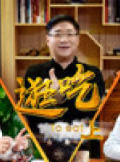 老邪打鑔 第2季最新一期線上看_全集完整版高清線上看_好看的綜藝