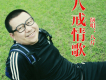 八斤歌曲歌詞大全_八斤最新歌曲歌詞