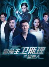 余文樂最新電視劇_余文樂電視劇作品全集線上看_好看的電視劇