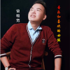 曾翰寬歌曲歌詞大全_曾翰寬最新歌曲歌詞