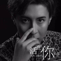 活在你手掌專輯_開開（趙鍇羿）活在你手掌最新專輯
