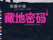 藏地密碼201-250